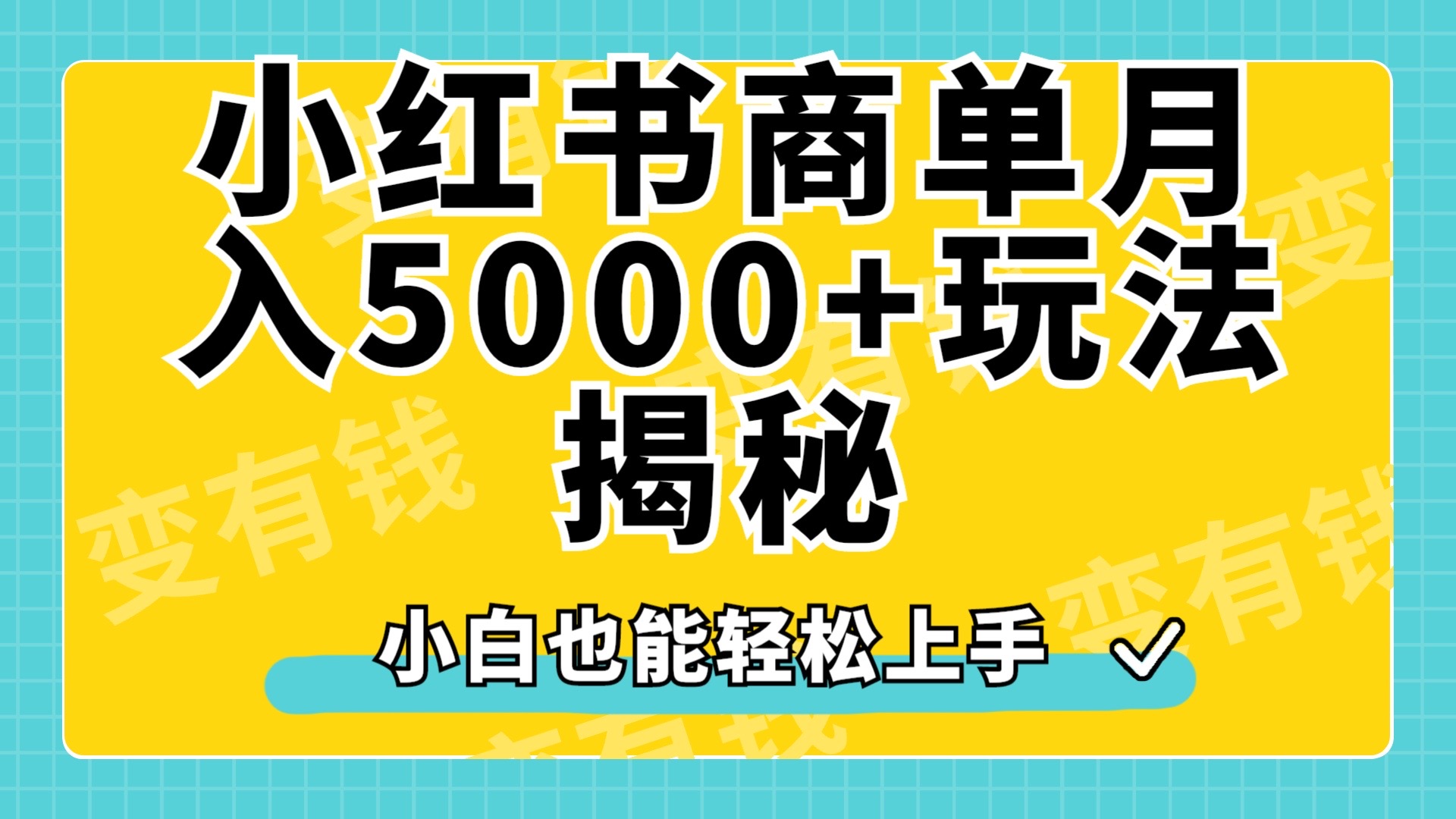 小红书商单原创起号玩法揭秘，小白月入5000+-云阁资源网