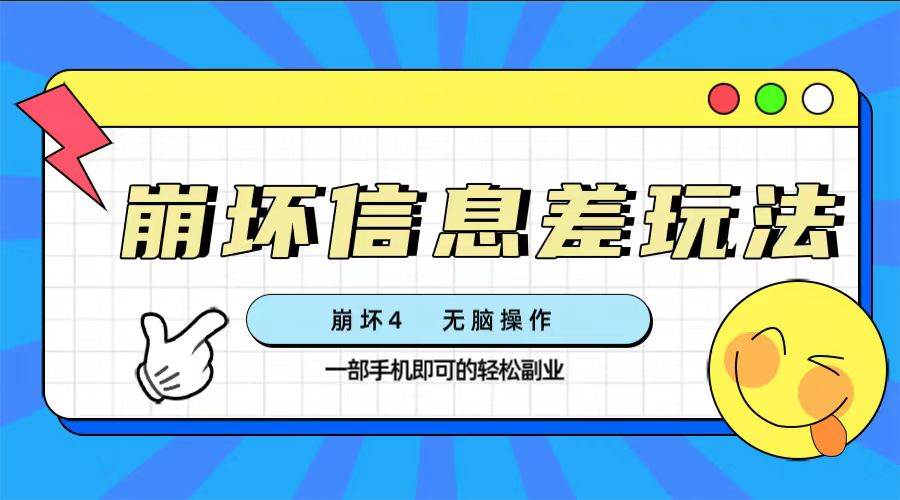 崩坏4游戏信息差玩法，无脑操作，一部手机收益无上限（附渠道)-云阁资源网