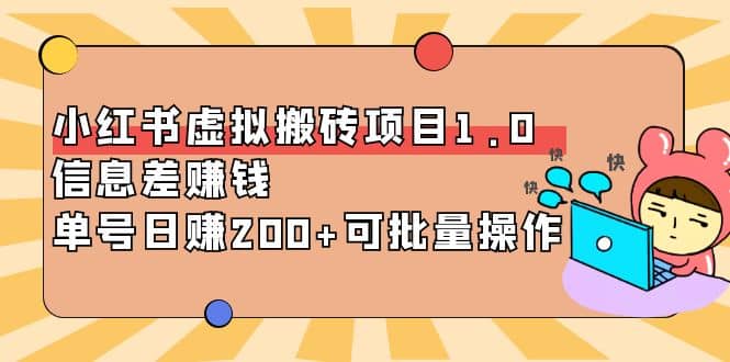 小红书虚拟搬砖项目1.0，可批量操作-云阁资源网
