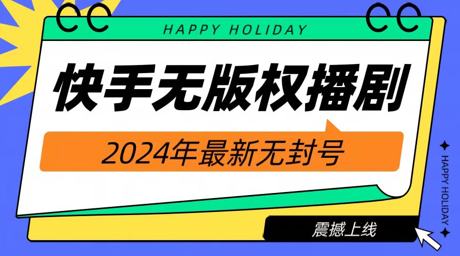 2024快手无人播剧，挂机直播就有收益，一天躺赚1000+！-云阁资源网