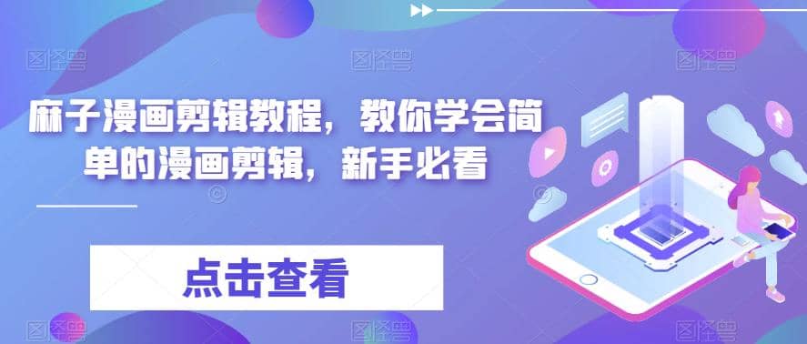 最新漫画剪辑教程，教你学会简单的漫画剪辑，新手必看-云阁资源网