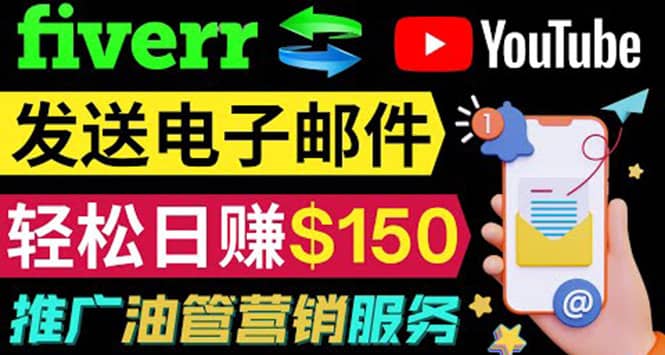 YouTube推广服务，发送电子邮件并获取得佣金，轻松日赚150美元 ！-云阁资源网