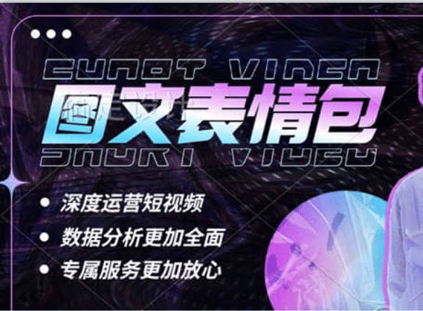 表情包8.0玩法，搞笑撩妹表情包取图小程序 收益10分钟结算一次 趋势性项目-云阁资源网