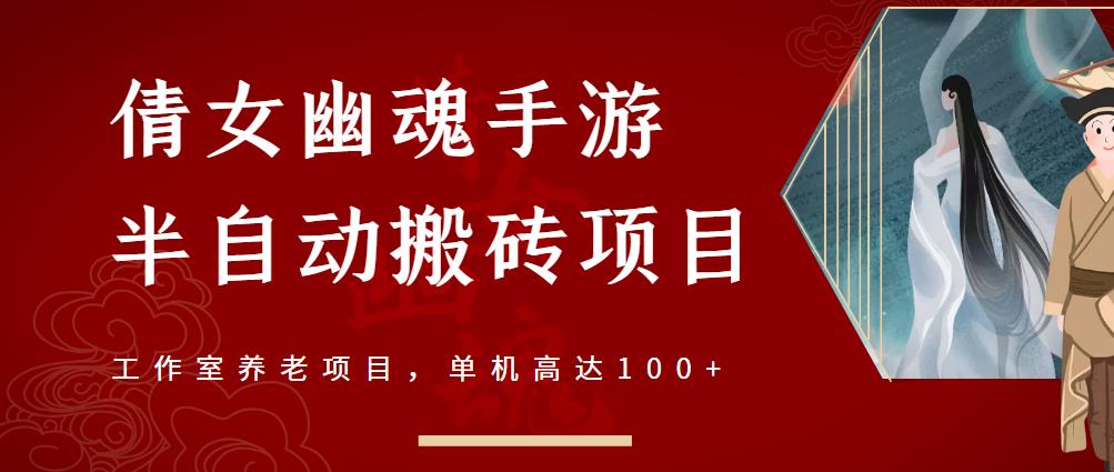 倩女幽魂手游半自动搬砖，工作室养老项目，单机高达100+【详细教程+一对一指导】-云阁资源网