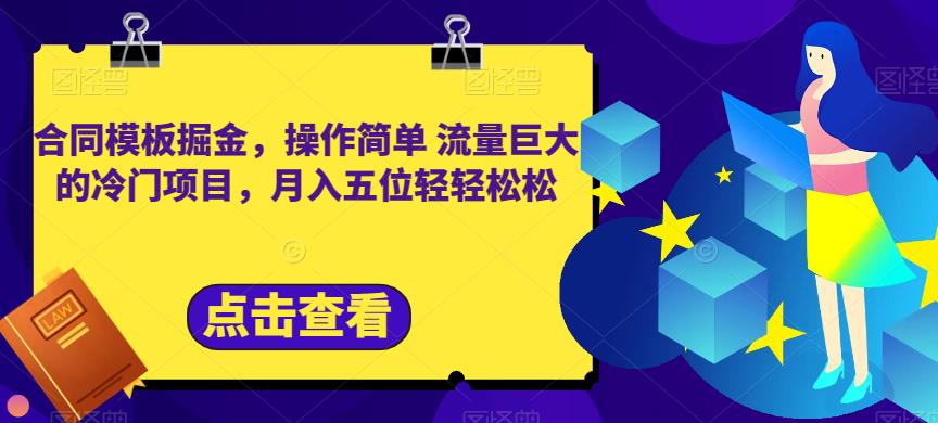 合同模板掘金，操作简单流量巨大的冷门项目，月入五位轻轻松松【揭秘】-云阁资源网