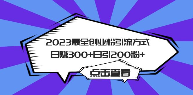 2023最全创业粉引流方式日赚300+日引200粉+-云阁资源网