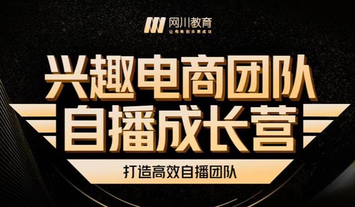 兴趣电商团队自播成长营，解密直播流量获取承接放大的核心密码-云阁资源网