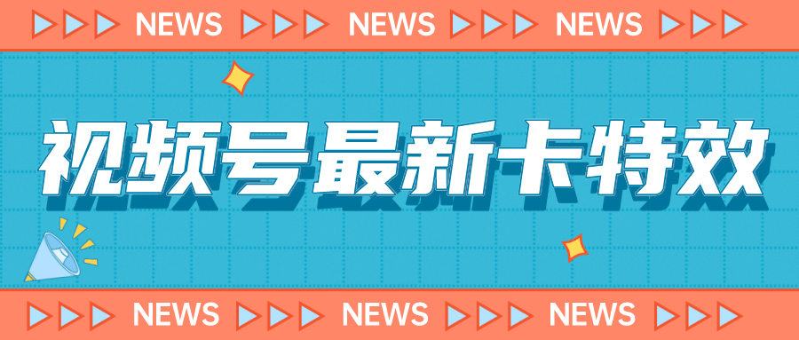 9月最新视频号百分百卡特效玩法教程，仅限于安卓机 !-云阁资源网