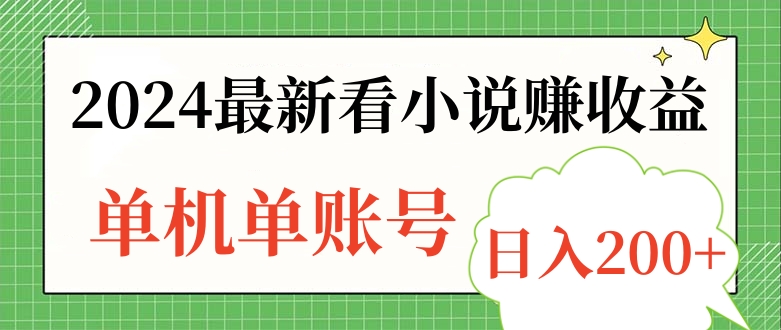 2024最新看小说赚收益，单机单账号日入200+-云阁资源网