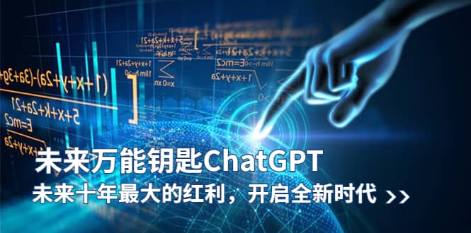 未来-万能钥匙/ChatGPT：未来十年最大的红利，开启全新时代-云阁资源网