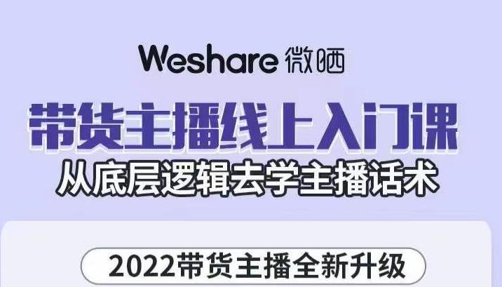 带货主播线上入门课，从底层逻辑去学主播话术-云阁资源网