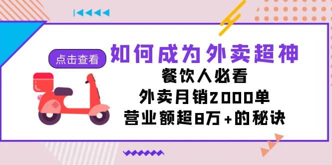 如何成为外卖超神，餐饮人必看！外卖月销2000单，营业额超8万+的秘诀-云阁资源网