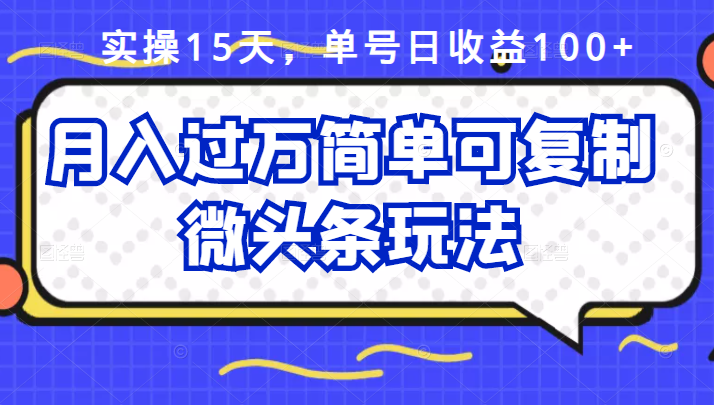 祖小来实操15天，单号日收益100+，月入过万简单可复制的微头条玩法【付费文章】-云阁资源网