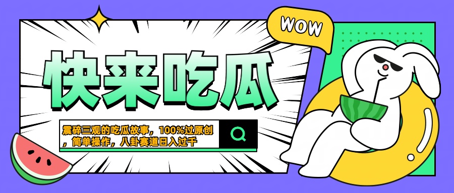 震碎三观的吃瓜故事，一键生成100%过原创，猎奇八卦赛道，简单操作日入过千-云阁资源网