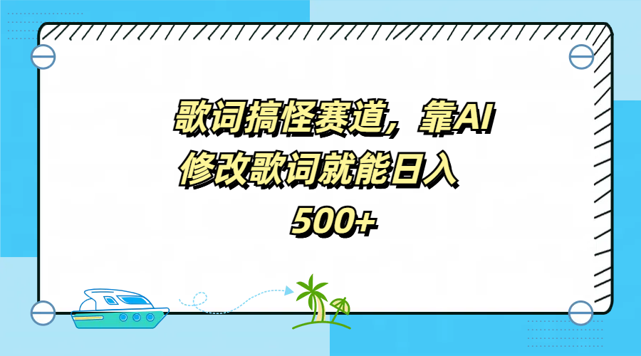歌词搞怪赛道，靠AI修改歌词就能日入500+-云阁资源网