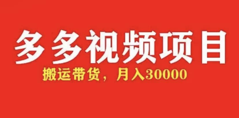 多多带货视频快速50爆款拿带货资格，搬运带货【全套+详细玩法】-云阁资源网