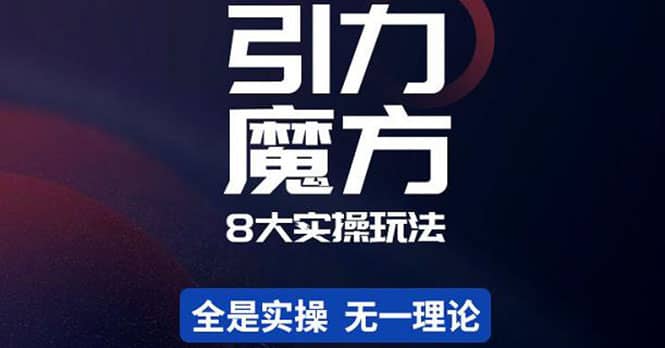 简易引力魔方&万相台8大玩法，简易且可落地实操的（价值500元）-云阁资源网