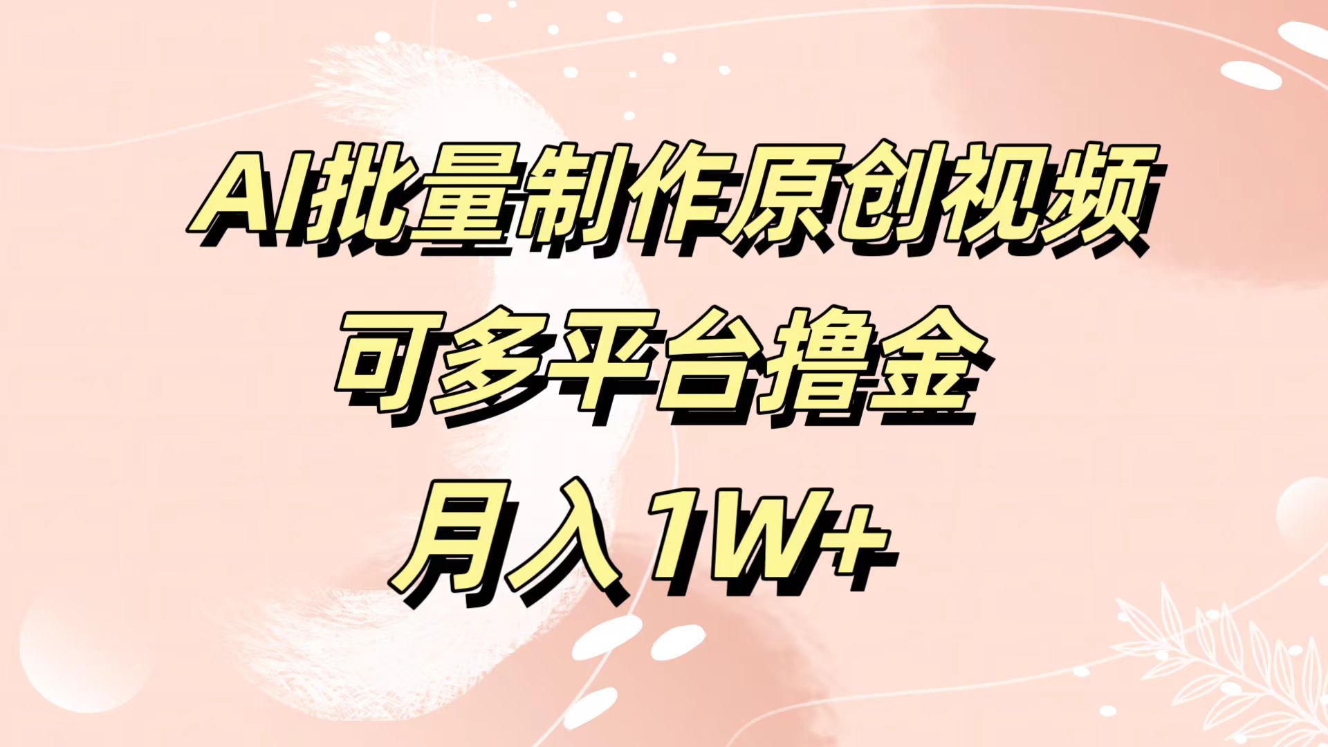 AI批量制作原创视频，可多平台撸金，月入1W+-云阁资源网