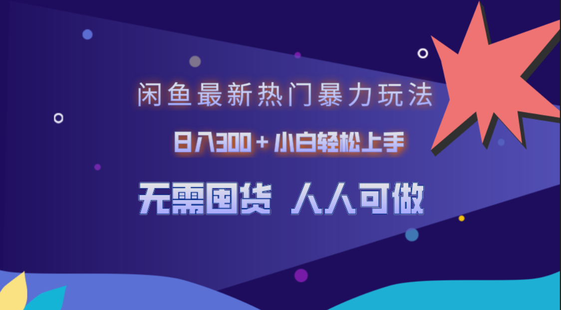 闲鱼最新热门暴力玩法，日入300＋小白轻松上手-云阁资源网