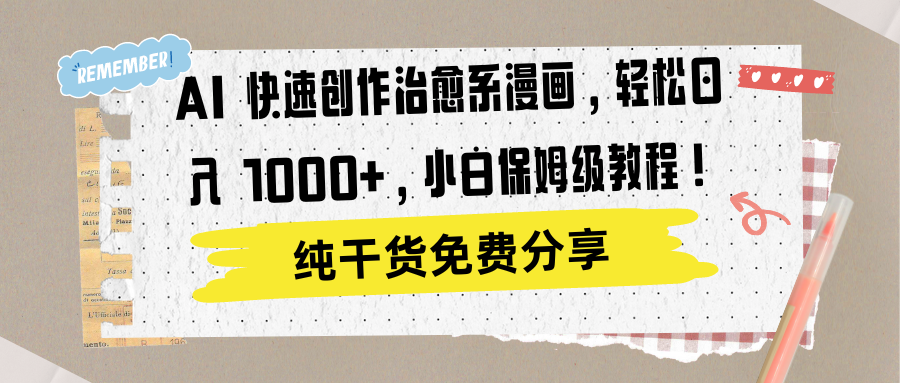 AI 快速创作治愈系漫画，轻松达成日入 1000+，小白保姆级教程！-云阁资源网
