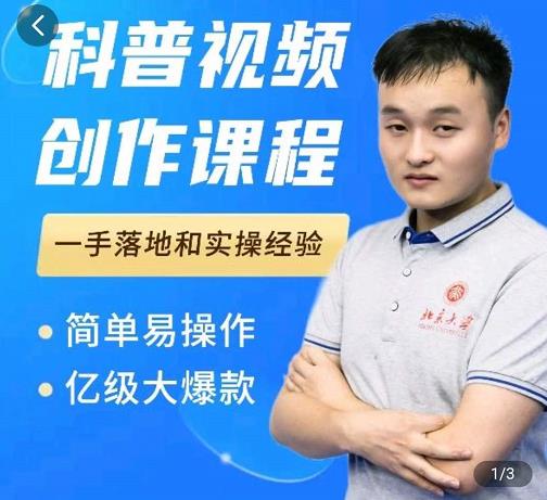 科普视频创作教程，爆红达人运营方法，简单易操作，亿级大爆款-云阁资源网