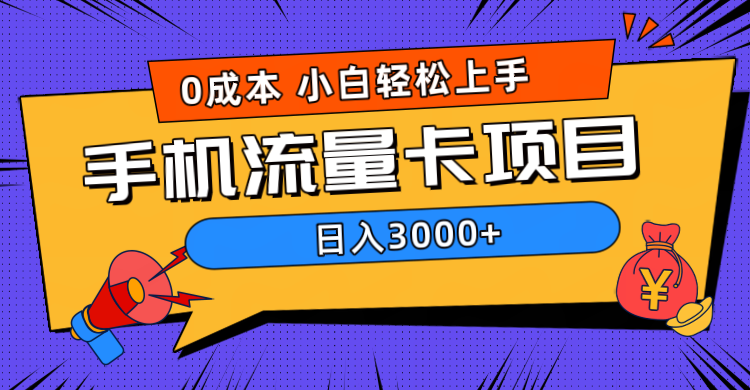 0成本，手机流量卡项目，日入3000+-云阁资源网