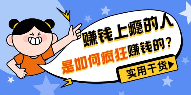 男儿国付费文章《赚钱上瘾的人是如何疯狂赚钱的？》实用干货！-云阁资源网