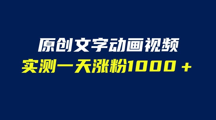 文字动画原创视频，软件全自动生成，实测一天涨粉1000＋（附软件教学）-云阁资源网