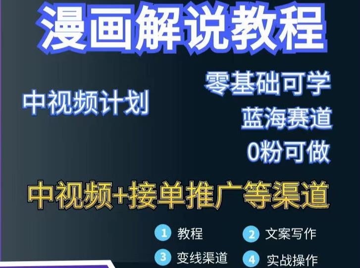 漫画解说保姆级教程，彻底解决版权问题，轻松月入上万-云阁资源网