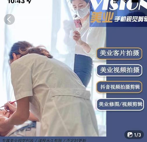 美业手机视觉拍摄剪辑课程，61节美业剪辑干货，专属美业人视觉包装-云阁资源网