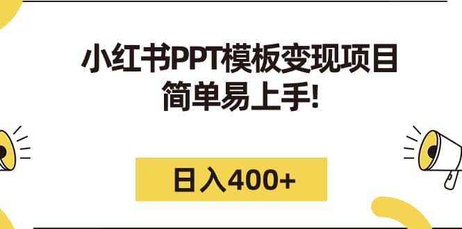 小红书PPT模板变现项目：简单易上手，日入400+（教程+226G素材模板）-云阁资源网
