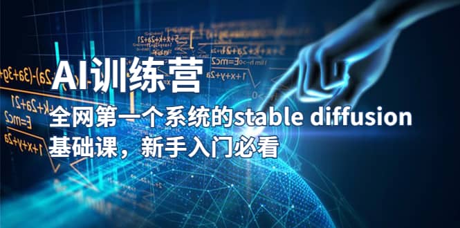 【AI训练营】全网第一个系统的stable diffusion基础课，新手入门必看-云阁资源网