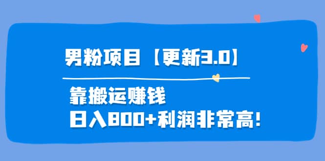 道哥说创业·男粉项目【更新3.0】靠搬运赚钱，日入800+利润非常高！-云阁资源网