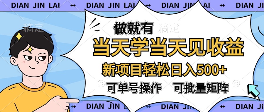 做就有，当天学当天见收益，可以矩阵操作，轻松日入500+-云阁资源网