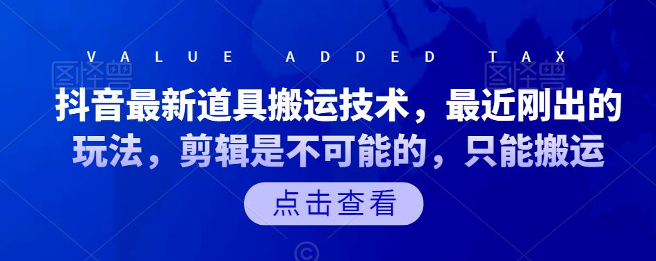 抖音最新道具搬运技术，最近刚出的玩法，剪辑是不可能的，只能搬运-云阁资源网