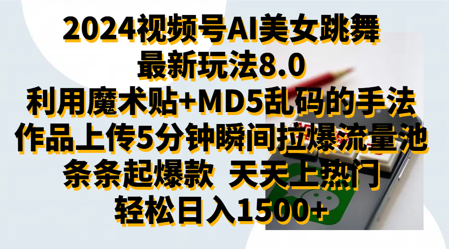 2024视频号AI美女跳舞最新玩法8.0，利用魔术+MD5乱码的手法，开播5分钟瞬间拉爆直播间流量，稳定开播160小时无违规,暴利玩法轻松单场日入1500+，小白简单上手就会-云阁资源网