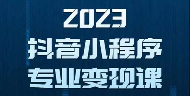 抖音小程序变现保姆级教程：0粉丝新号 无需实名 3天起号 第1条视频就有收入-云阁资源网