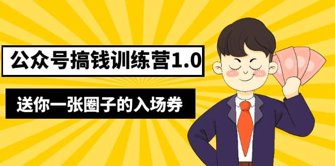 坏坏-公众号搞钱训练营1.0，送你一张圈子的入场券（完整版）价值999元-云阁资源网