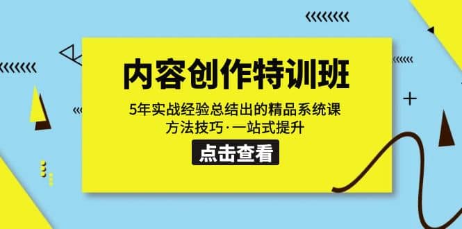 内容创作·特训班：5年实战经验总结出的精品系统课 方法技巧·一站式提升-云阁资源网