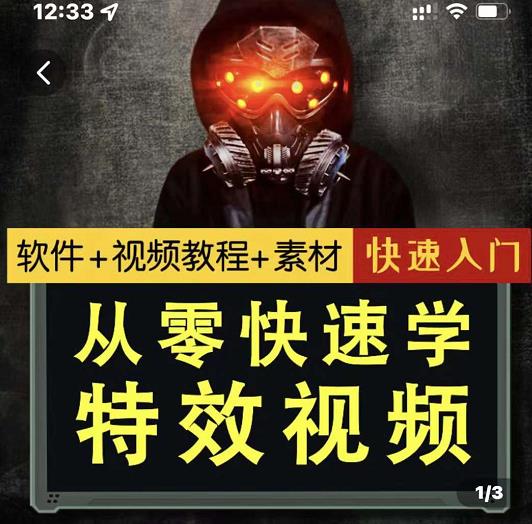 小杰特效师·从零快速学特效视频，快速入门（软件+教程+素材打包）-云阁资源网