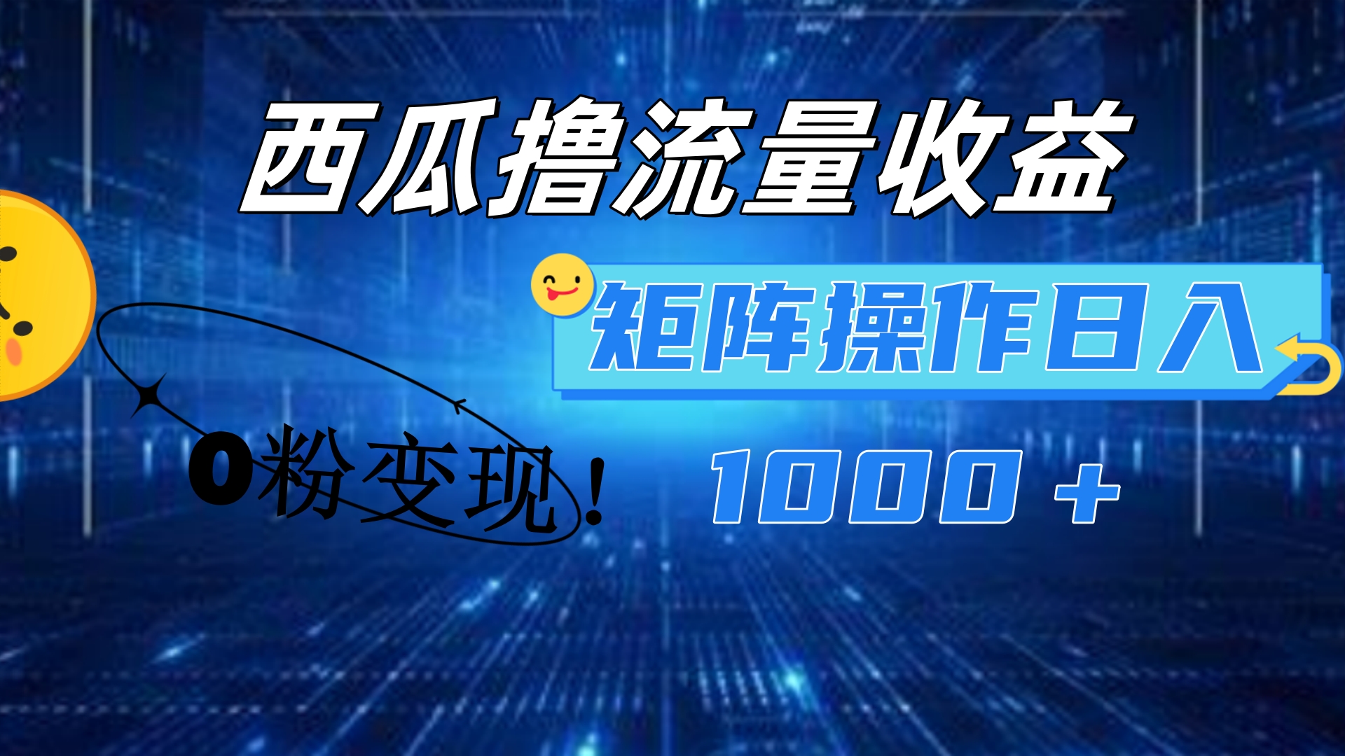 西瓜视频撸流量，简单上手，0粉变现矩阵操作！日入1000＋-云阁资源网