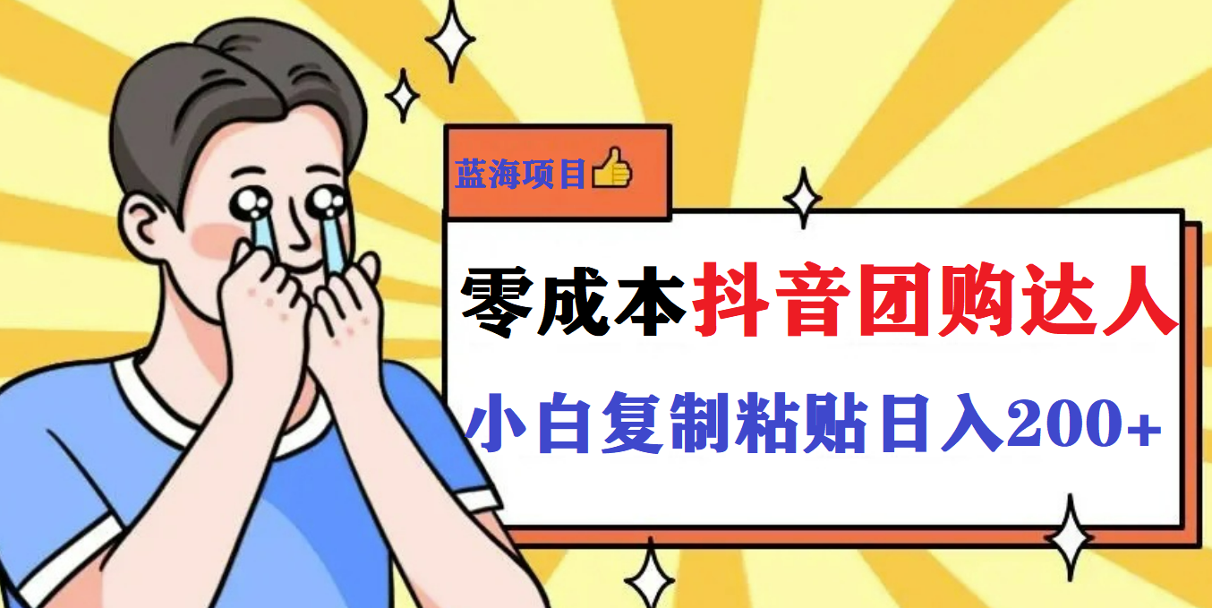 最新抖音团购蓝海项目，小白零基础轻轻松松日撸200+-云阁资源网