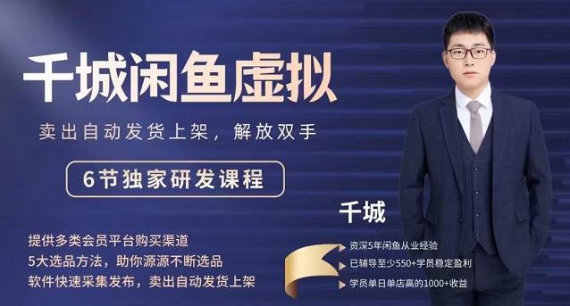 2022千城闲鱼虚拟项目VIP课程，卖出自动上架解放双手-云阁资源网