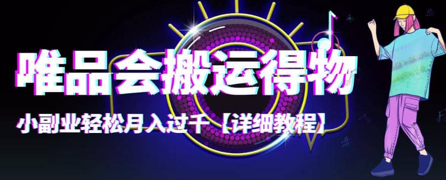 【稳定低保】唯品会搬运得物【详细教程】-云阁资源网