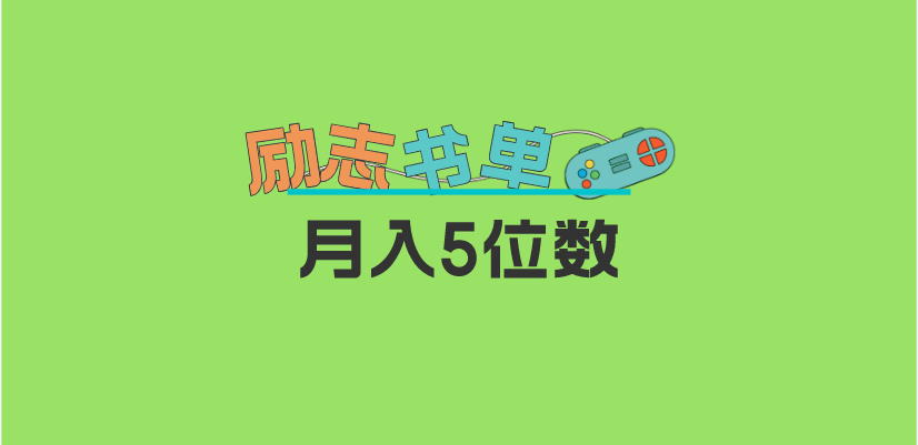 2023新励志书单玩法，适合小白0基础，利润可观 月入5位数！-云阁资源网