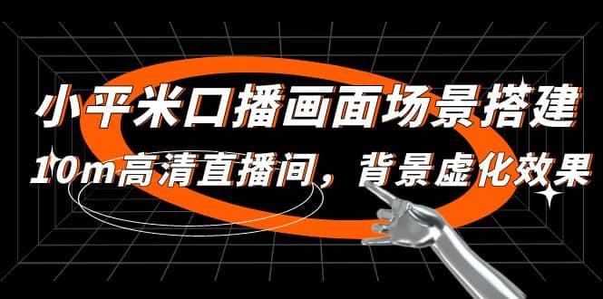 小平米口播画面场景搭建：10m高清直播间，背景虚化效果-云阁资源网