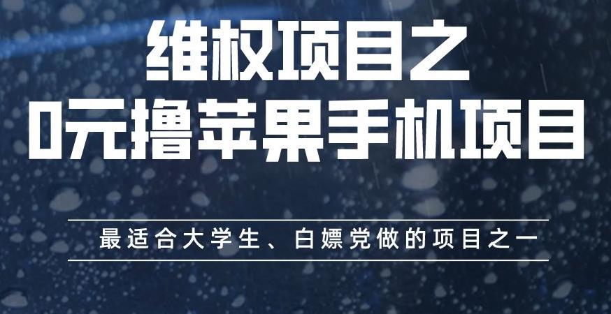 维权项目之0元撸苹果手机项目，最适合大学生、白嫖党做的项目之一【揭秘】-云阁资源网