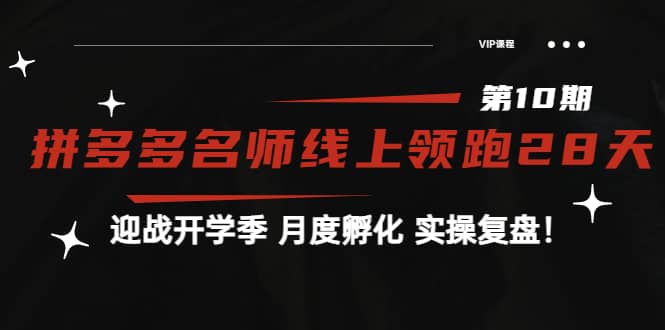 《拼多多名师线上领跑28天-第10期》迎战开学季 月度孵化 实操复盘！-云阁资源网