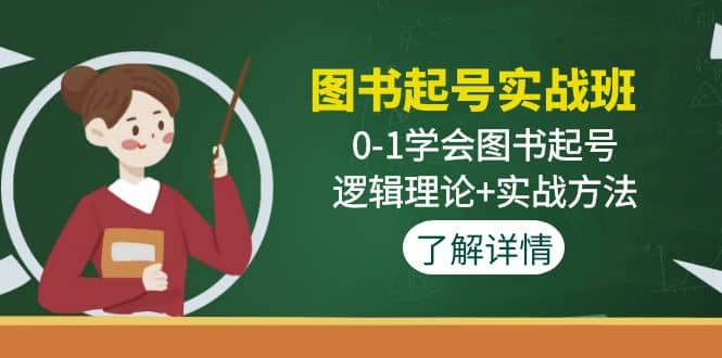 图书起号实战班：0-1学会图书起号，逻辑理论+实战方法(无水印)-云阁资源网