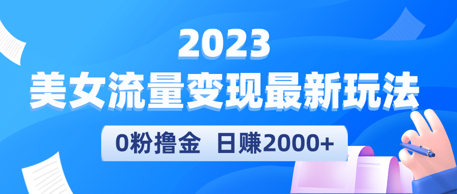 2023美女流量变现最新玩法-云阁资源网
